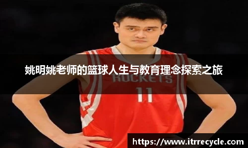 姚明姚老师的篮球人生与教育理念探索之旅
