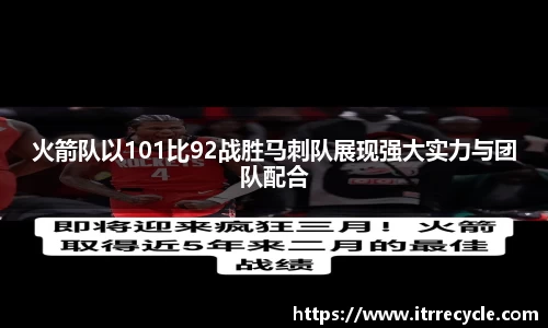 火箭队以101比92战胜马刺队展现强大实力与团队配合