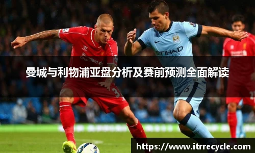 曼城与利物浦亚盘分析及赛前预测全面解读
