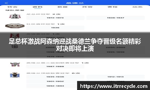 足总杯激战阿森纳迎战桑德兰争夺晋级名额精彩对决即将上演