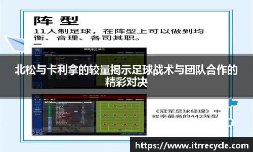 北松与卡利拿的较量揭示足球战术与团队合作的精彩对决