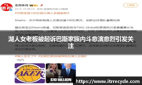 湖人女老板被起诉巴斯家族内斗愈演愈烈引发关注