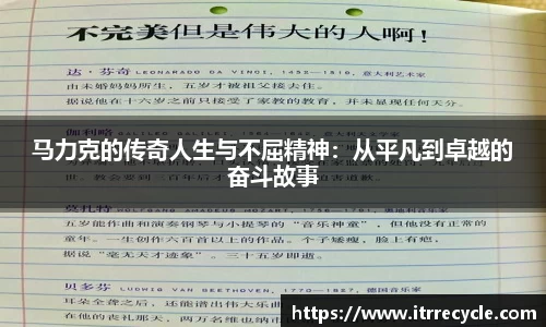 马力克的传奇人生与不屈精神：从平凡到卓越的奋斗故事