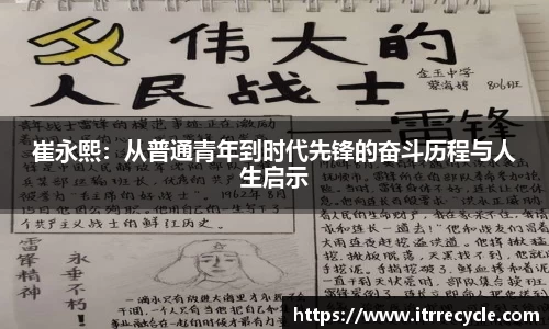 崔永熙：从普通青年到时代先锋的奋斗历程与人生启示