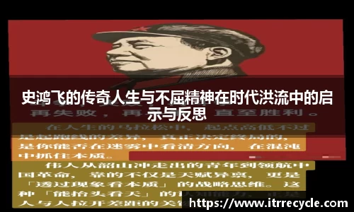 史鸿飞的传奇人生与不屈精神在时代洪流中的启示与反思