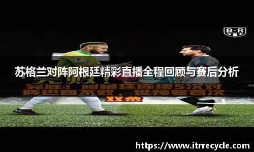 苏格兰对阵阿根廷精彩直播全程回顾与赛后分析