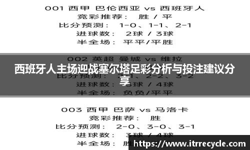 西班牙人主场迎战塞尔塔足彩分析与投注建议分享