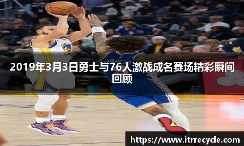 2019年3月3日勇士与76人激战成名赛场精彩瞬间回顾