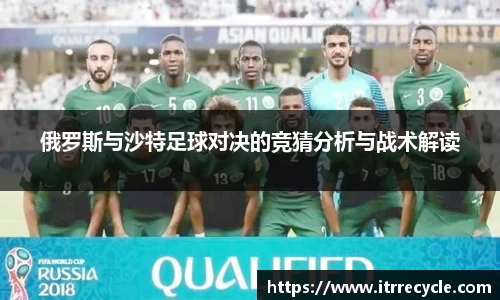 俄罗斯与沙特足球对决的竞猜分析与战术解读