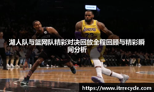 湖人队与篮网队精彩对决回放全程回顾与精彩瞬间分析