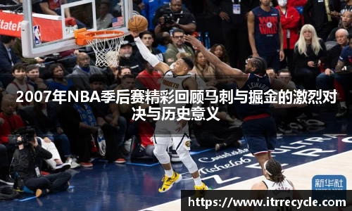 2007年NBA季后赛精彩回顾马刺与掘金的激烈对决与历史意义
