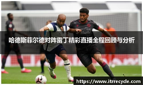哈德斯菲尔德对阵雷丁精彩直播全程回顾与分析