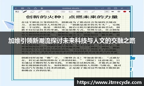 加维引领新潮流探讨未来科技与人文的交融之路