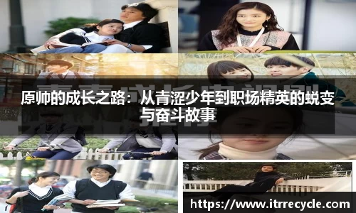 原帅的成长之路:从青涩少年到职场精英的蜕变与奋斗故事