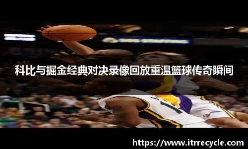 科比与掘金经典对决录像回放重温篮球传奇瞬间
